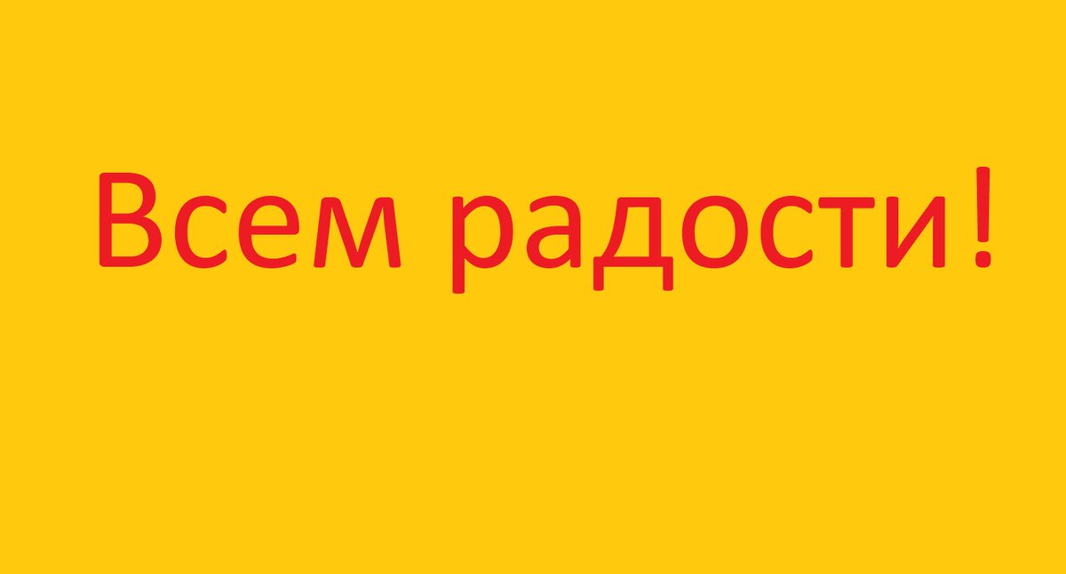 что скажете?