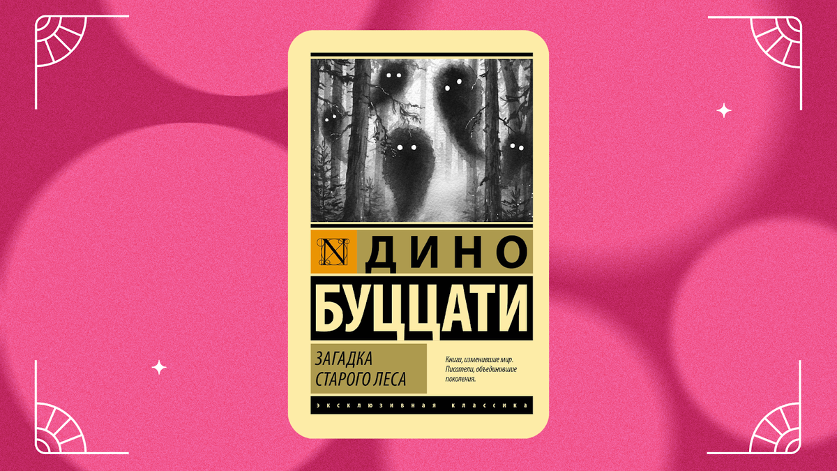 Дино Буццати «Загадка старого леса». © АСТ, 2024