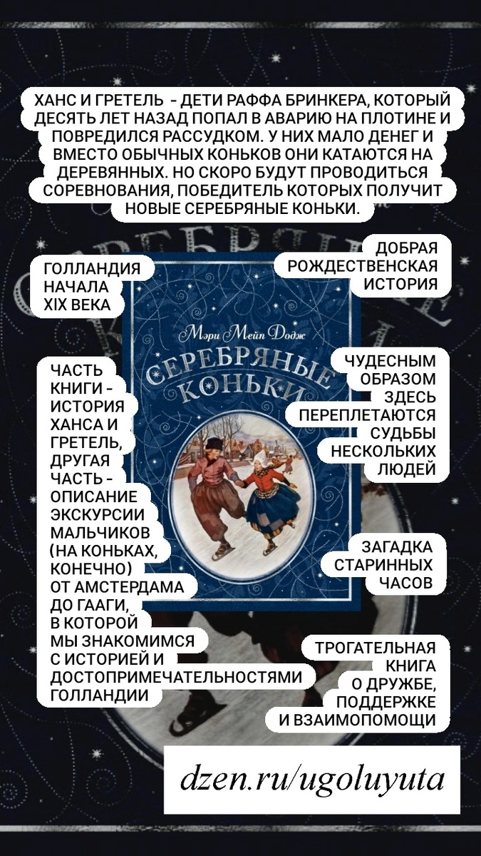 Мэри Мейп Додж - "Серебряные коньки"