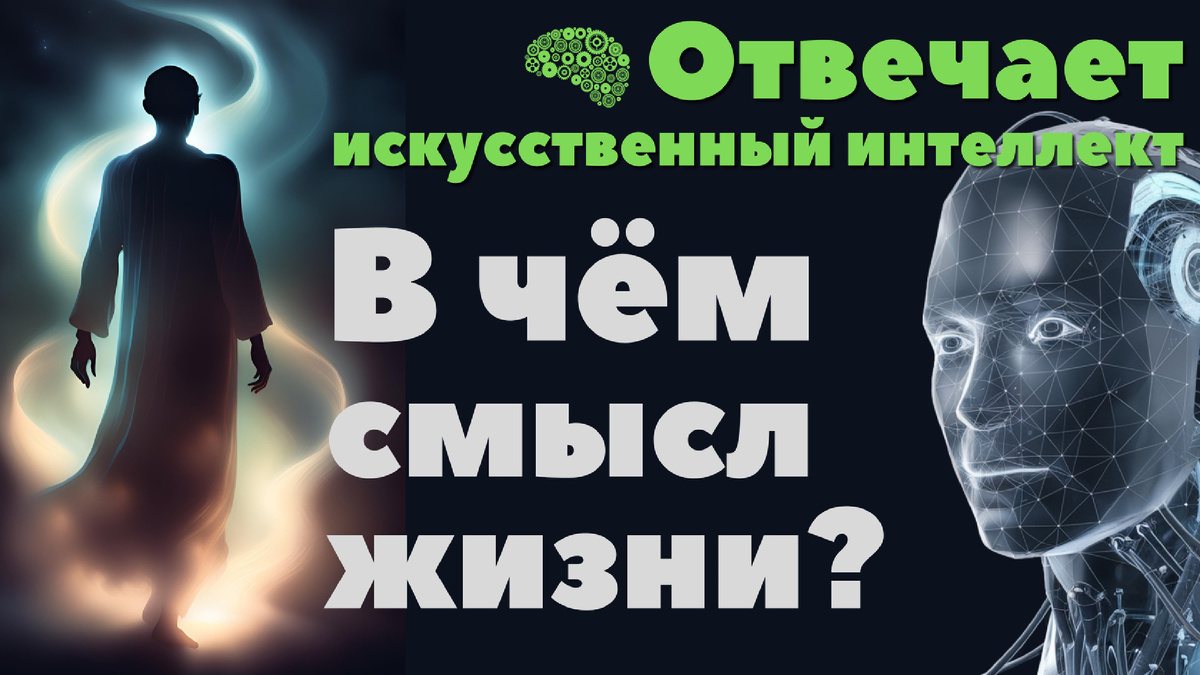 Смысл жизни с точки зрения искусственного разума