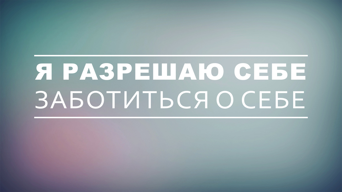 Аффирмация "Я разрешаю"