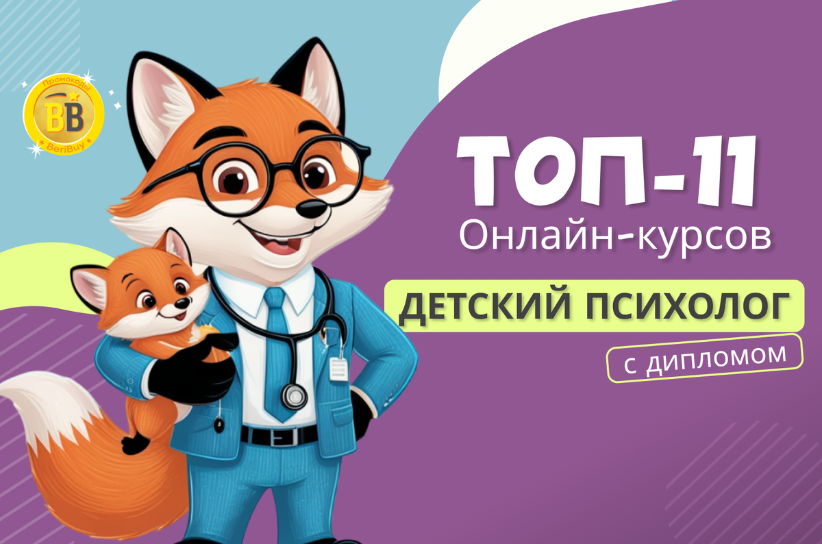 ТОП курсов детского психолога 
