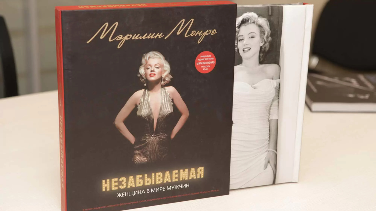 Мэрилин Монро