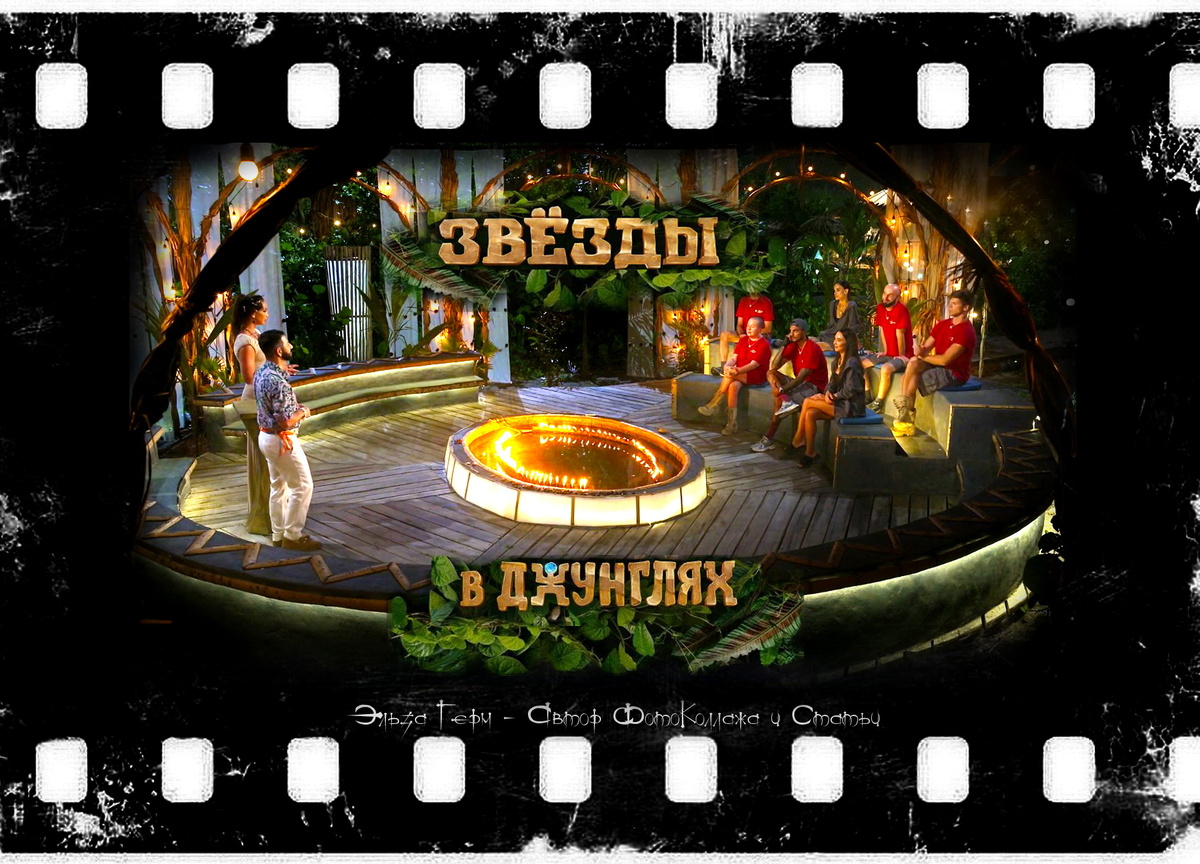 ФотоКоллаж Эльза Герм. "Звёзды в джунглях", реалити-шоу, 2024 г
