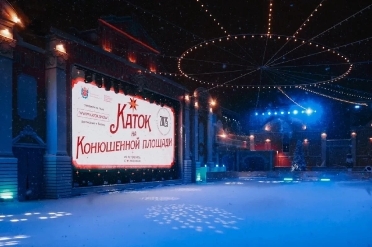    Беглов: Каток на Конюшенной площади полюбился жителям и гостям Петербурга