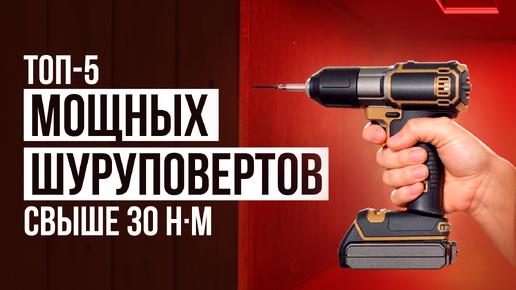 Лучшие аккумуляторные шуруповерты от 30 Н·м. Рейтинг мощных ...