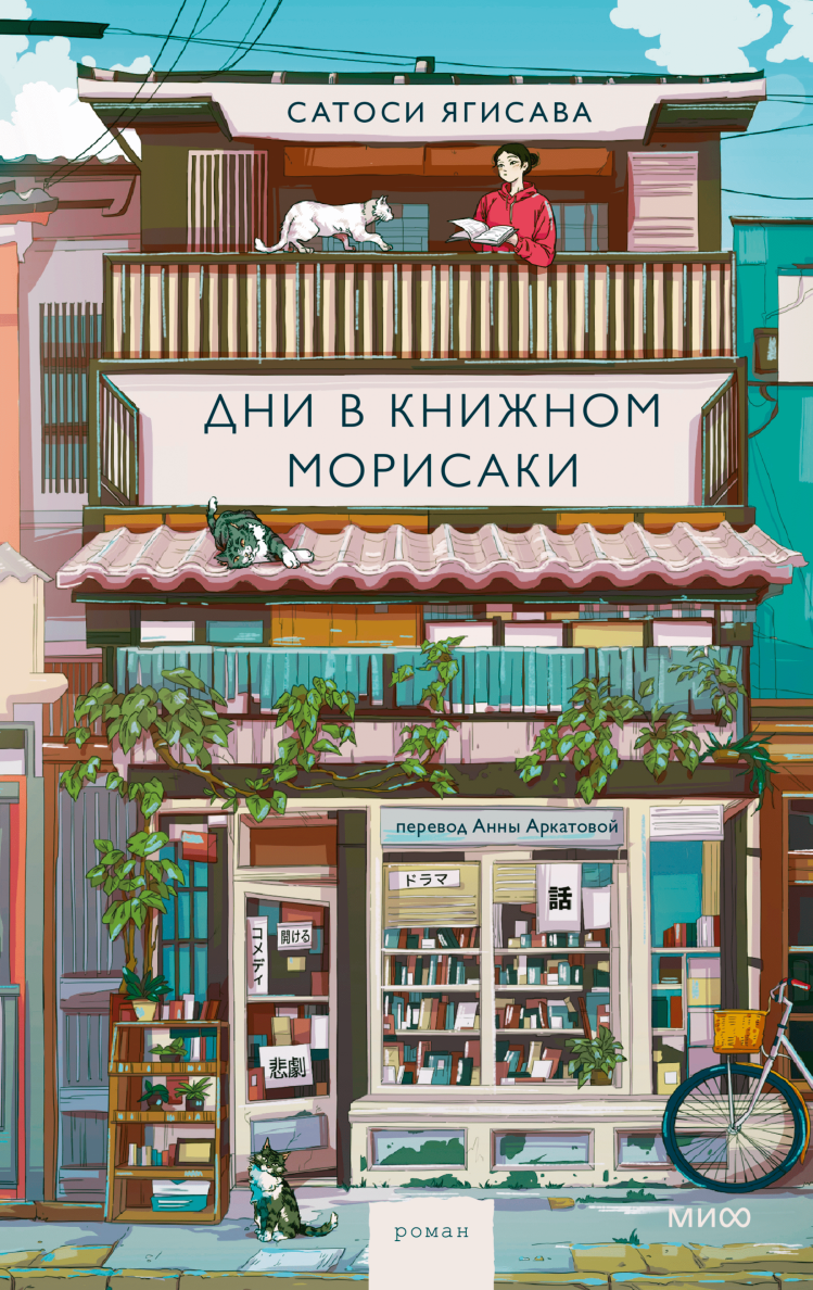 Фото https://www.mann-ivanov-ferber.ru/catalog/product/days-at-the-morisaki-bookshop-1/
