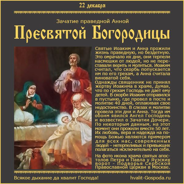 22 декабря – Зачатие праведной Анной Пресвятой Богородицы.