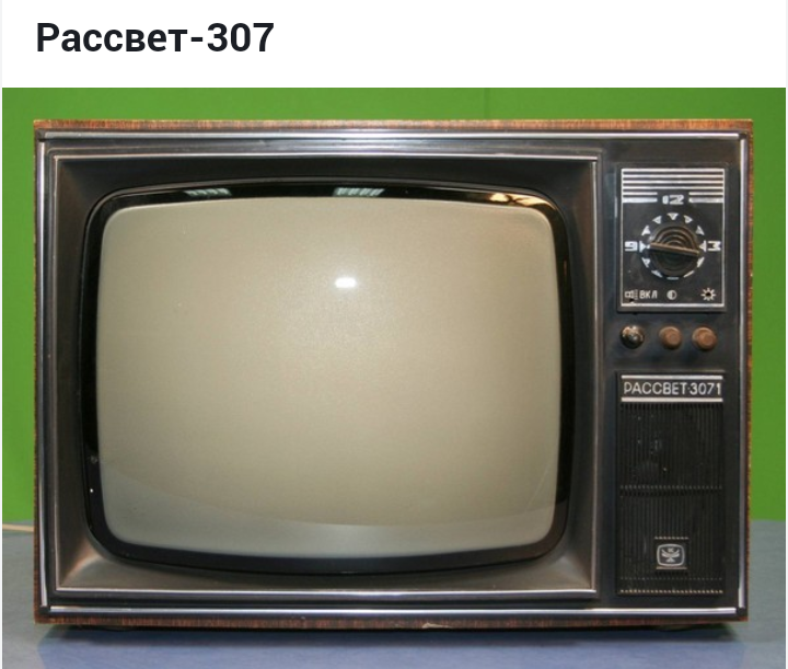Телевизор моего детства, Горизонт 307