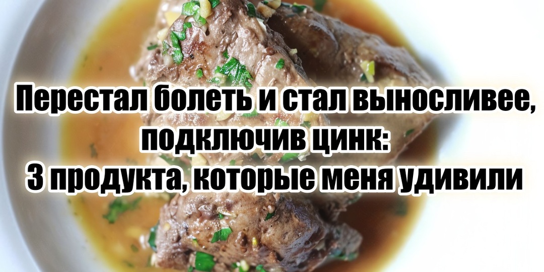 Перестал болеть и стал намного выносливее во всех смыслах, подключив 3 продукта с высоким содержанием цинка (мужикам после 50 на заметку)