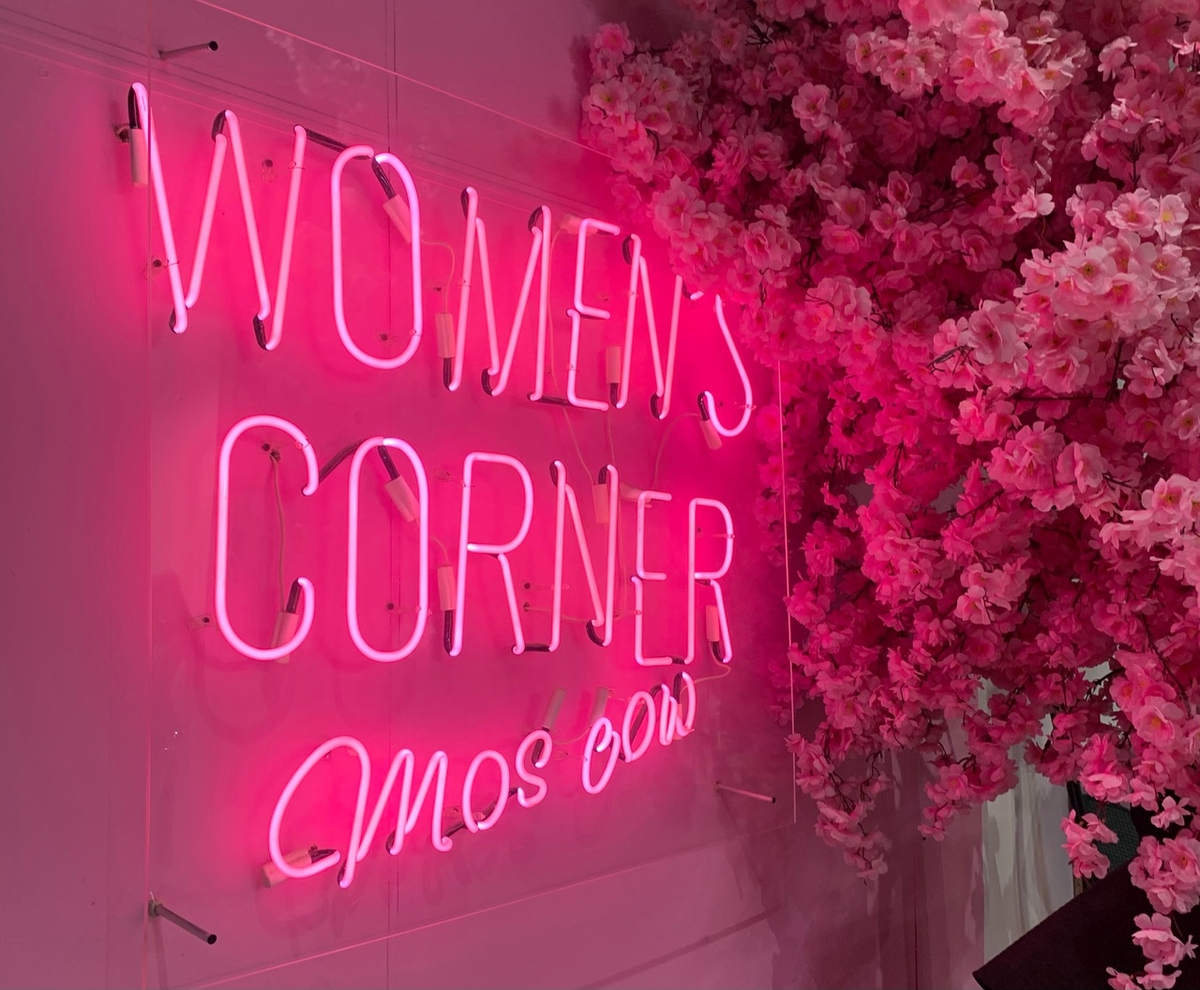 Уголок для женщин Москвы