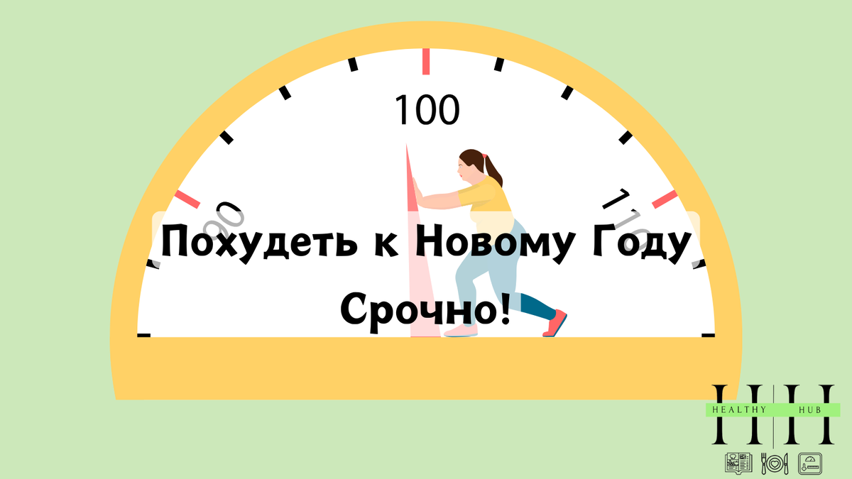 Как похудеть к новому году быстро? Советы нутрициолога Анны Колесник