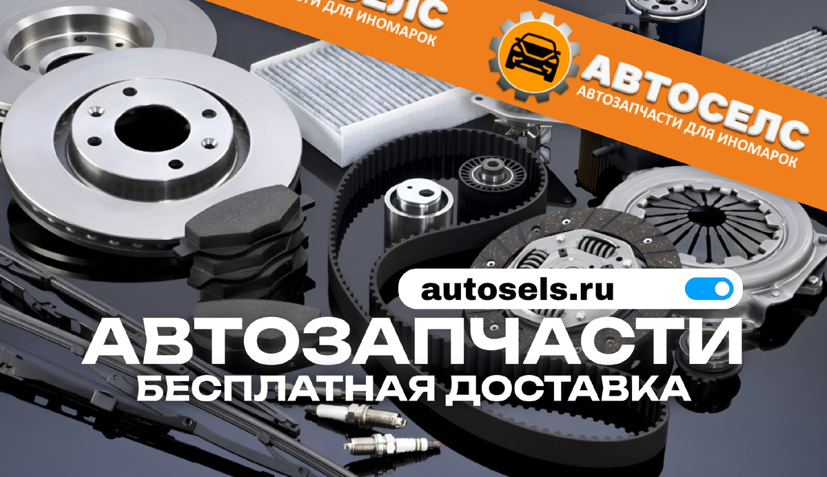 Интернет-магазин Автоселс