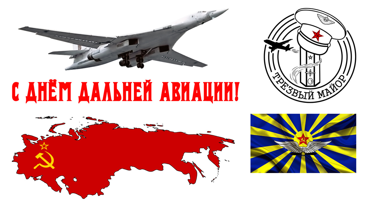 С Днём Дальней авиации.
