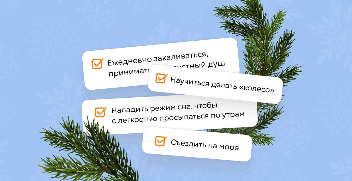    Цели на Новый год: как правильно их поставить и выполнить