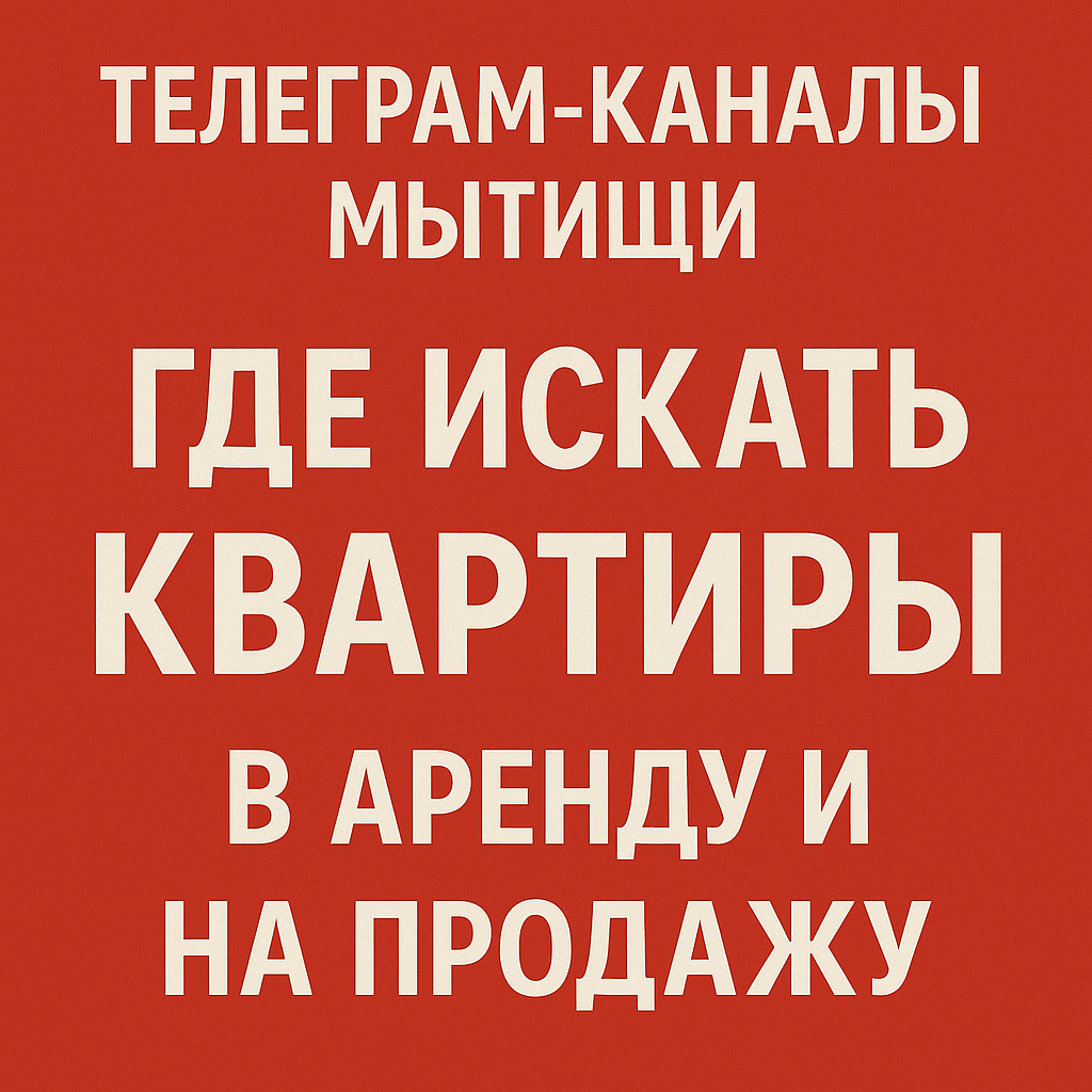 Телеграм каналы Мытищи