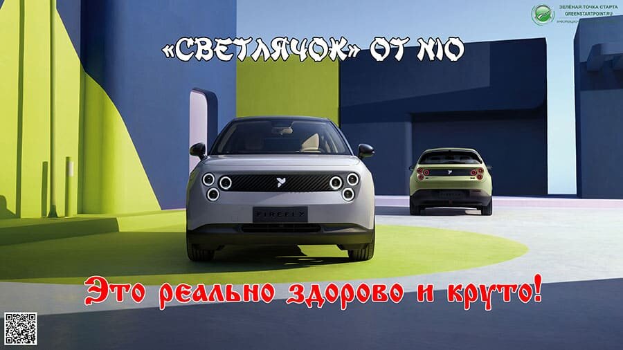    «Светлячок» от NIO — это реально здорово и круто! Современный электромобиль может быть "народным"!
