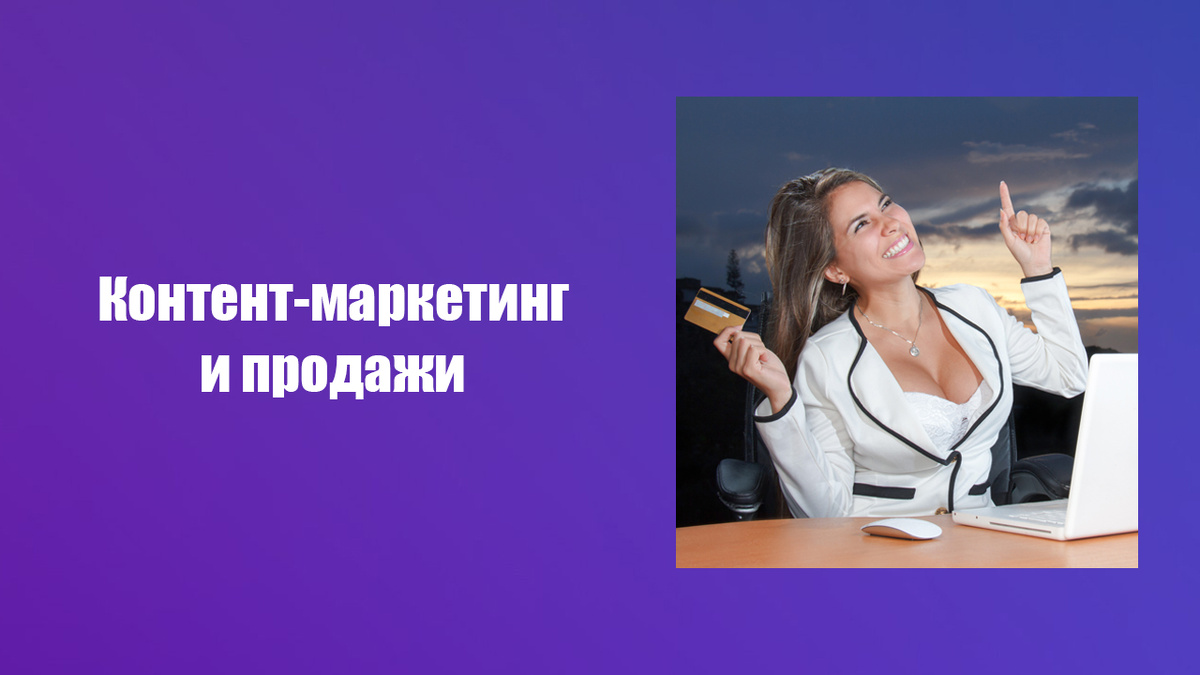Контент-маркетинг простыми словами