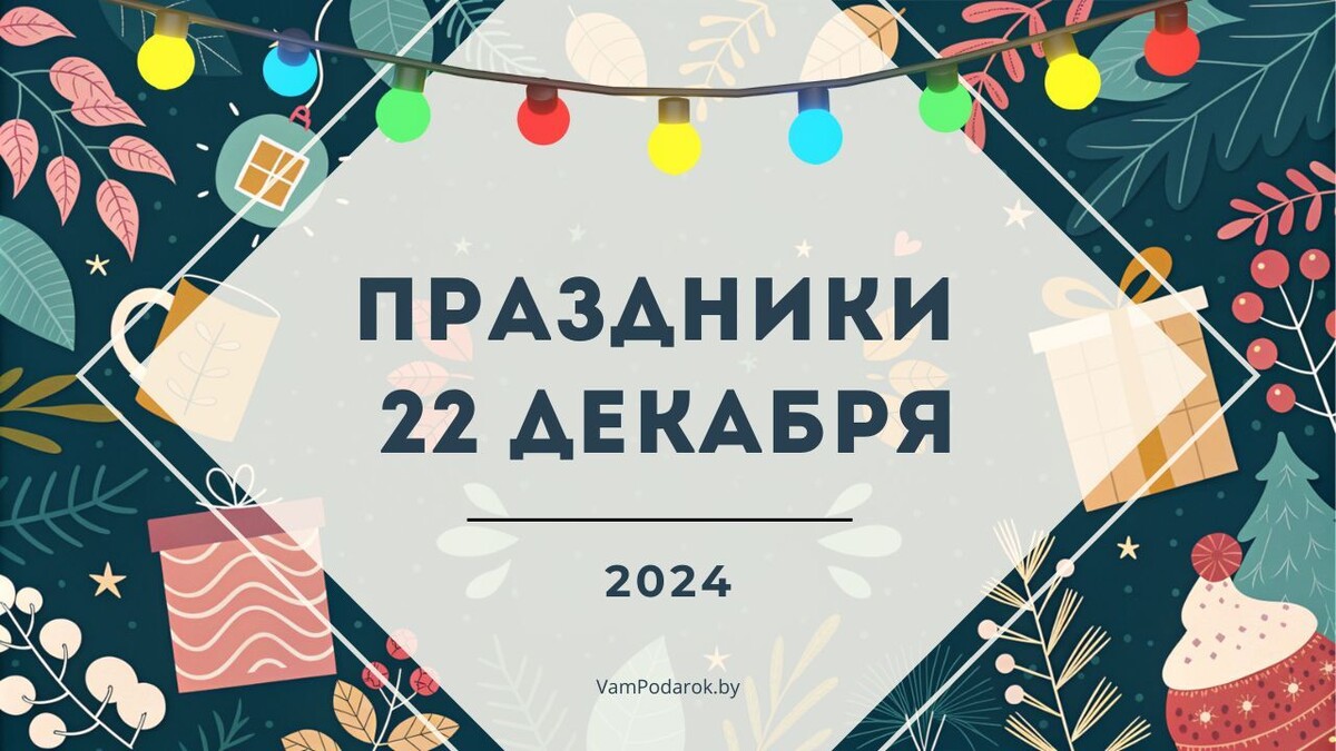 День энергетика, День рождения гирлянды, День бардовской песни и другие праздники – 22 декабря 2024