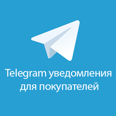    Эффективные Telegram уведомления для покупателей