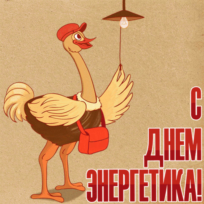 Днем энергетика прикольные. Днем энергетика прикольные. Днем энергетика прикольные. С днем энергетика поздравление. Плакаты ко дню энергетика прикольные.