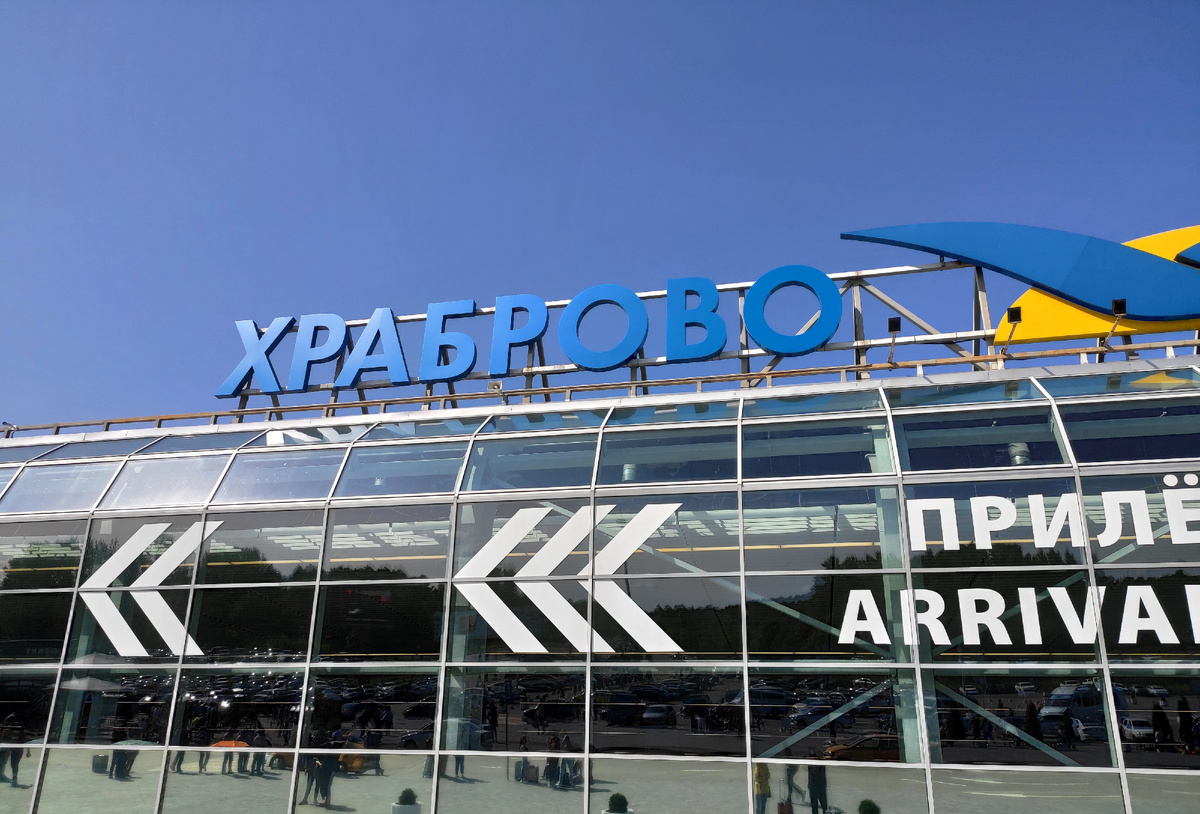 Аэропорт Храброво