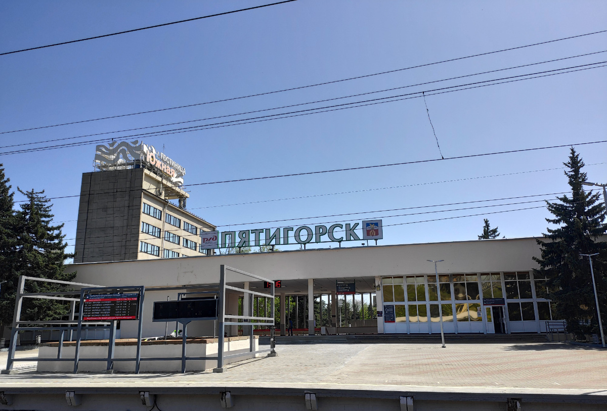 Вокзал Пятигорска
