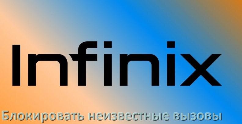 
Как на телефоне Infinix заблокировать звонки со скрытого неизвестного номера