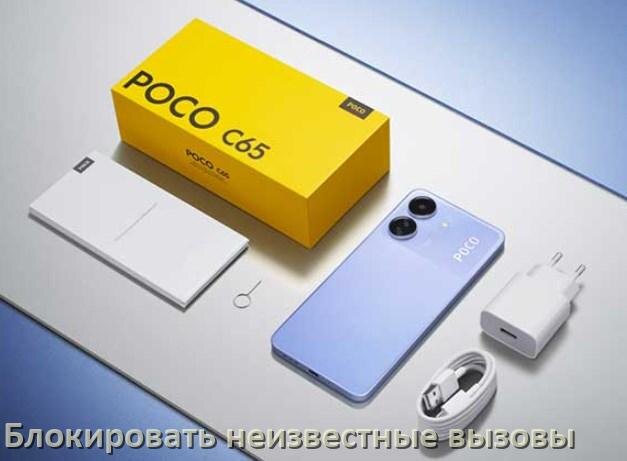 
Как на телефоне POCO заблокировать звонки со скрытого неизвестного номера