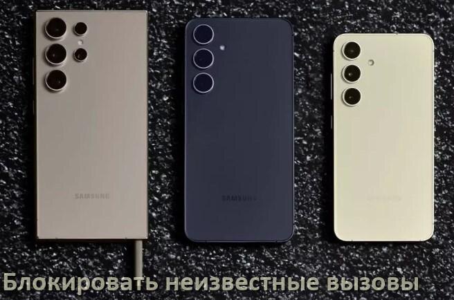 
Как на телефоне Samsung Galaxy заблокировать звонки со скрытого неизвестного номера