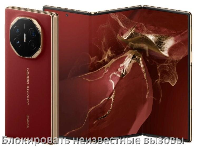 
Как на телефоне Huawei заблокировать звонки со скрытого неизвестного номера