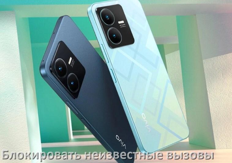 
Как на телефоне Vivo заблокировать звонки со скрытого неизвестного номера