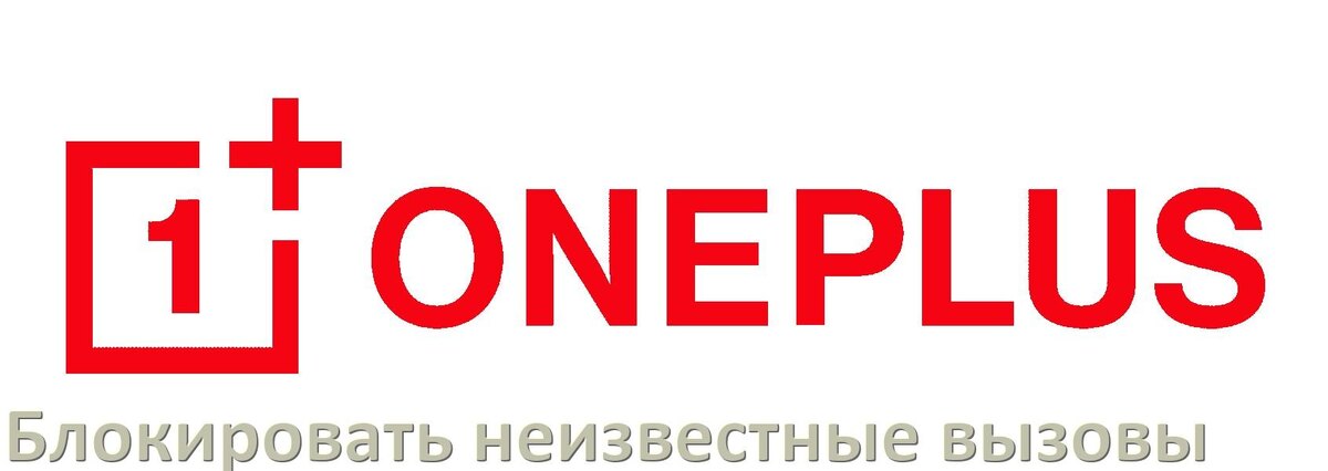 
Как в телефоне OnePlus заблокировать звонки со скрытого неизвестного номера