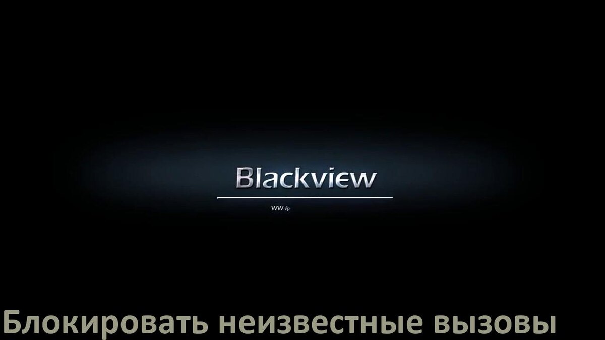 
Как на телефоне Blackview заблокировать звонки со скрытого неизвестного номера