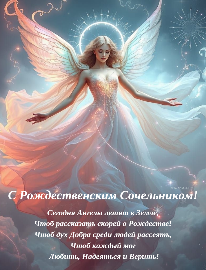 С Рождественским Сочельником!