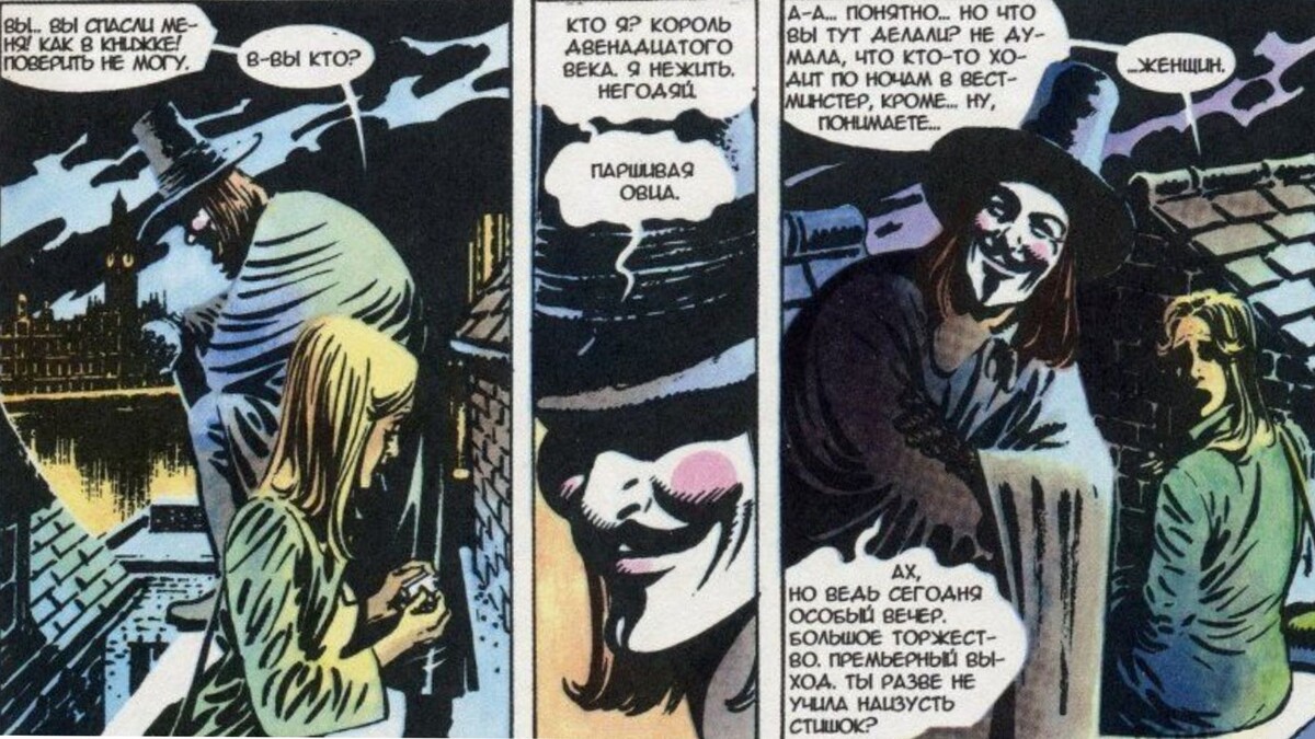 Фрагмент из комикса "V - значит вендетта". Авторы: Алан Мур и Дэвид Ллойд. Знакомство V c Иви.