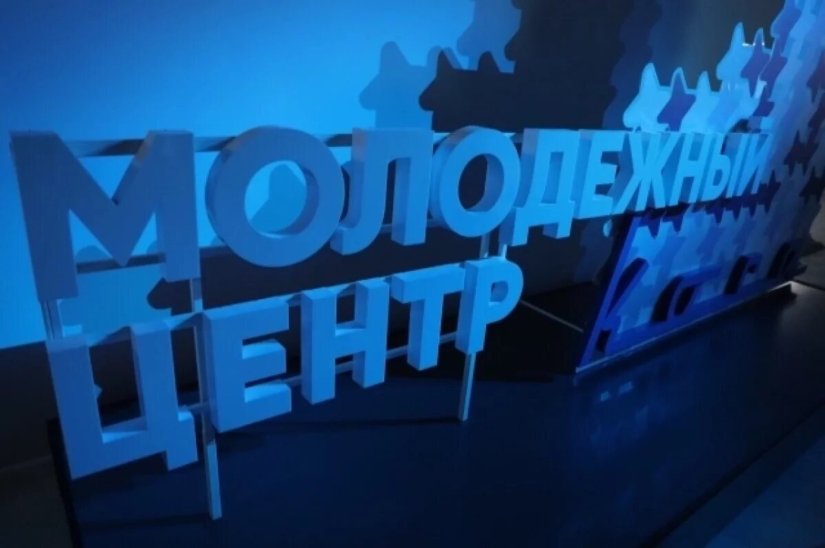    Астраханский молодежный центр "Коса" стал лучшим в России