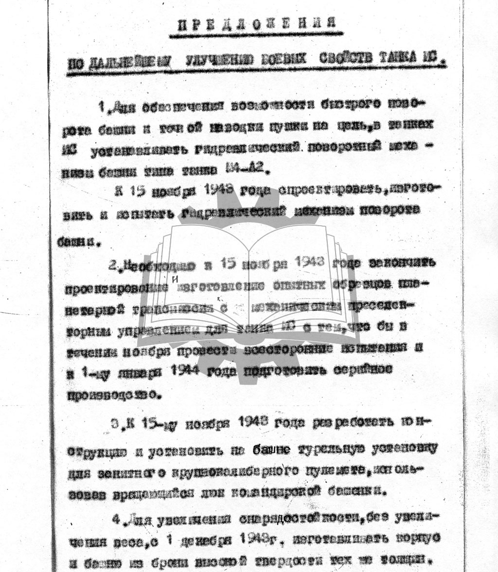 О необходимости ставить на ИС зенитный пулемет говорилось еще в августе 1943 года.