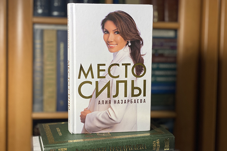    «В своей новой книге «Место силы» Алия Назарбаева откровенно рассказывает о своей жизни».   
Фото: Азат Ахунов