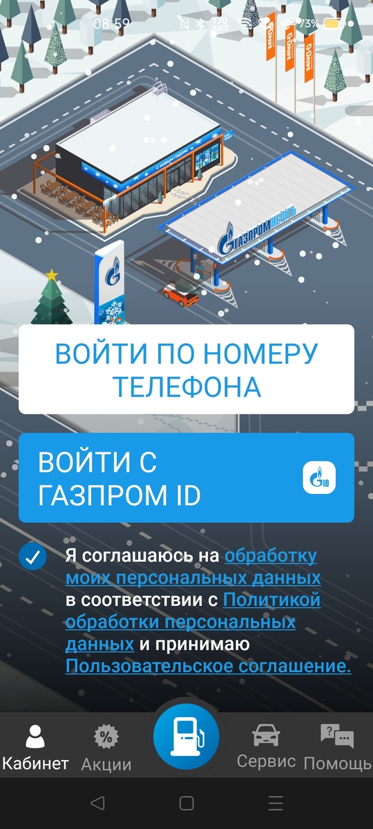 Не войти в приложение Газпромнефть АЗС