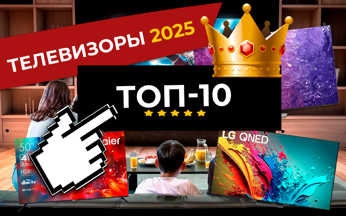 Как выбрать телевизор в 2025 году - лучшие модели