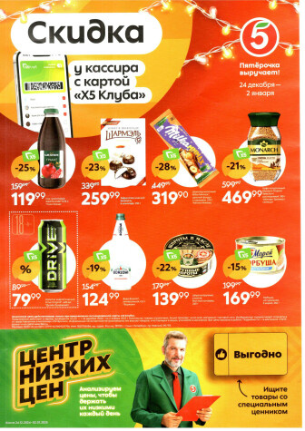 Каталог ПЯТЕРОЧКА - Акции с 24 декабря 2024