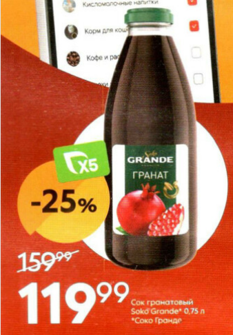 Каталог ПЯТЕРОЧКА - Акции с 24 декабря 2024 - Гранатовый сок "Grande" (0.75 л)
Цена: 119.99 руб.