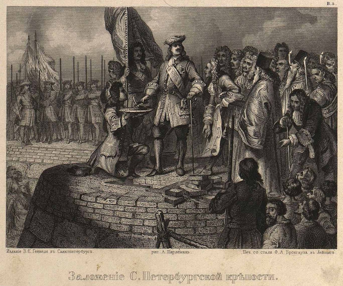 "Заложение Санкт-Петербургской крепости в 1703 г". рис. А. Шарлеманя. Изд. 1862-1865 гг В.Генкеля. СПб. Изображение не имеет исторической ценности
