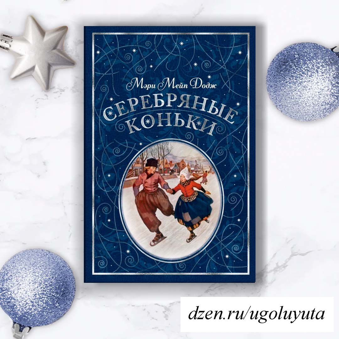 Мэри Мейп Додж - «Серебряные коньки» 
