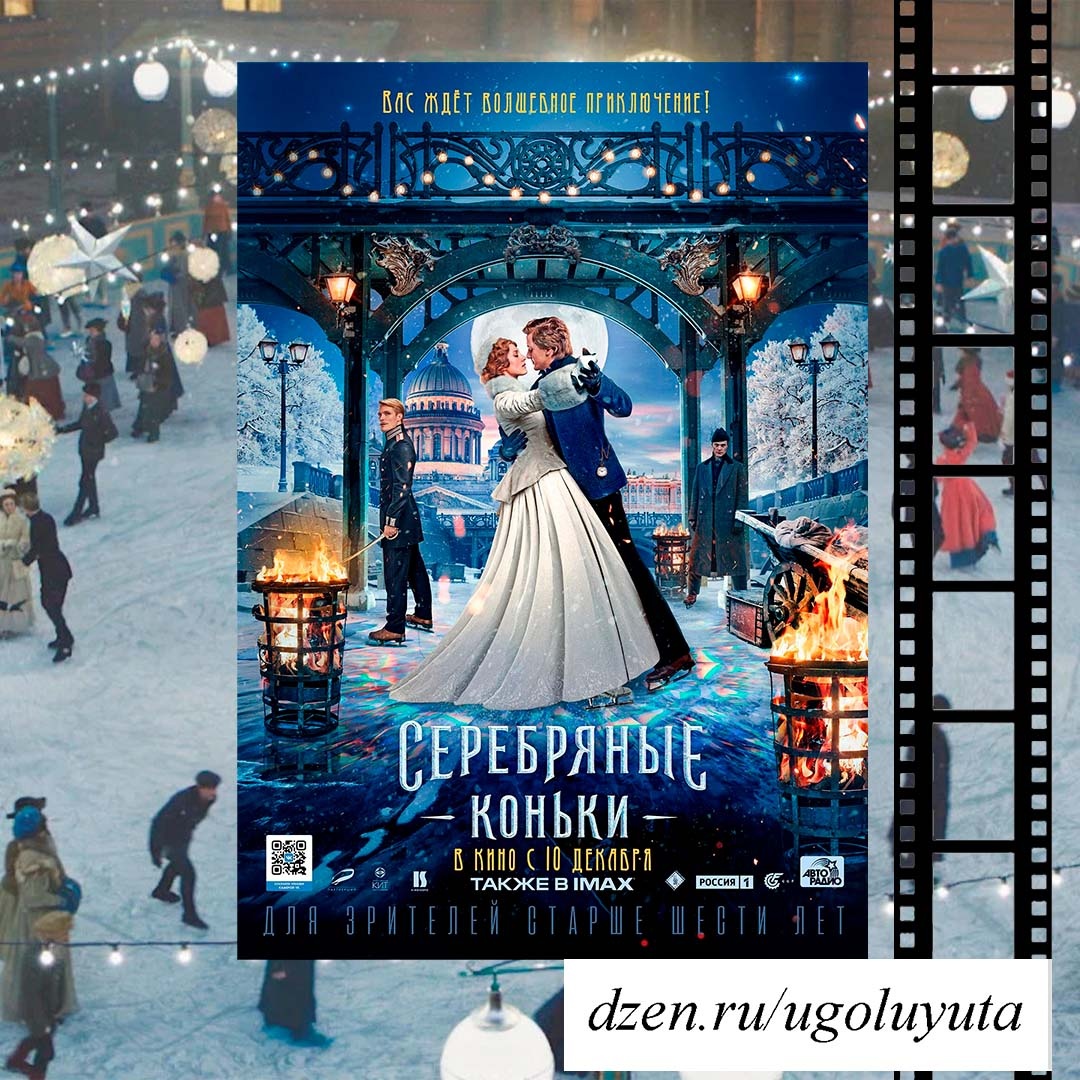 "Серебряные коньки"