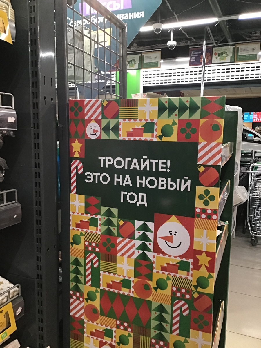 «Не трогай - это на Новый Год»: как мы откладываем жизнь. Стэнд в магазине "Перекресток". Фото: Психологический Разворот. 