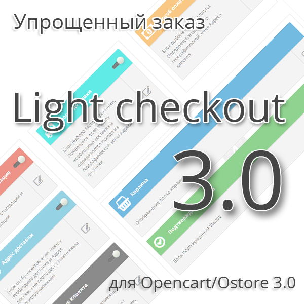    Упрощенный заказ 3.0: Новые возможности Light Checkout