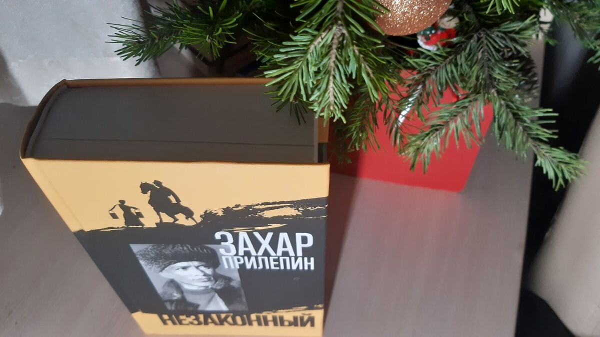 Захар Прилепин "Незаконный Шолохов"