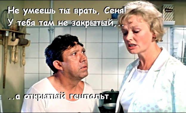 Мем из открытых гештальтов, ой, источников